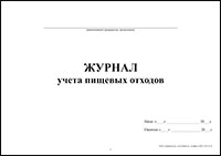 Журнал учета пищевых отходов обложка