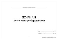 Журнал учета электрооборудования обложка