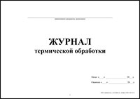 Журнал термической обработки блюд обложка