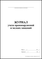 Журнал учета правонарушений и мелких хищений обложка