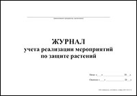 Журнал учета реализации мероприятий по защите растений обложка
