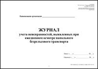 Журнал учета неисправностей, выявленных при ежедневном осмотре напольного безрельсового транспорта обложка