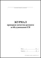 Журнал проверки качества ремонта и обслуживания СИ обложка