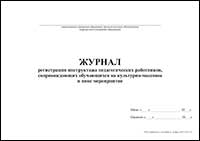 Журнал регистрации инструктажа педагогических работников, сопровождающих обучающихся на культурно-массовое и иное мероприятие обложка