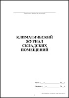 Климатический журнал складских помещений обложка