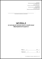 Журнал по контролю за качеством готовой пищи - Бракеражный журнал для учреждений образования обложка