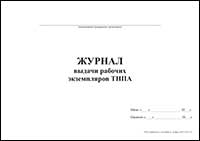 Журнал выдачи рабочих экземпляров ТНПА обложка