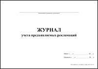 Журнал учета предъявляемых рекламаций обложка