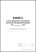 Книга учета принятых и выданных наличных белорусских рублей обложка