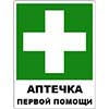 Знак комбинированный Аптечка первой медицинской помощи