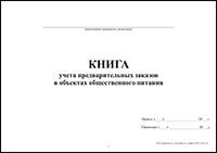 Книга учета предварительных заказов в объектах общественного питания обложка