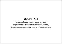 Журнал учета работы по гигиеническому обучению и воспитанию населения, формированию здорового образа жизни Форма 38/у-07 обложка