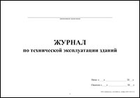 Журнал технической эксплуатации зданий обложка