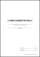 Санитарный журнал обложка