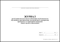 Журнал регистрации инструктажа по соблюдению мер безопасности обучающихся при проведении экскурсий обложка