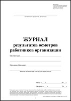 Журнал результатов осмотров работников организации Здоровье обложка