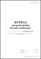 Журнал для регистрации больных животных Форма № 1-вет, сельхозучёт обложка