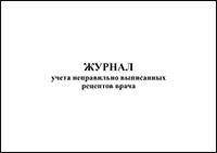 Журнал учета неправильно выписанных рецептов врача обложка