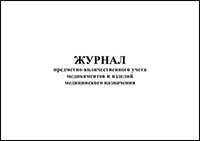 Журнал предметно-количественного учета медикаментов и изделий медицинского назначения обложка