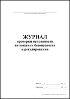 Журнал проверки исправности автоматики безопасности и регулирования обложка