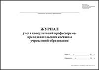 Журнал учета консультаций профессорско-преподавательским составом учреждений образования обложка