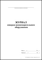 Журнал поверки весоизмерительного оборудования обложка