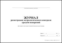 Журнал регистрации метрологического контроля средств измерений обложка