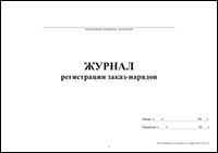 Журнал регистрации заказ-нарядов обложка