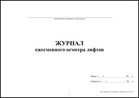 Журнал ежесменного осмотра лифтов обложка