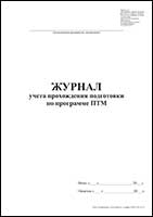 Журнал учета прохождения подготовки по программе ПТМ обложка