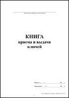 Книга приема и выдачи ключей обложка