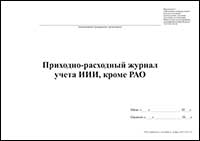 Приходно-расходный журнал учета ИИИ, кроме РАО обложка