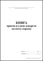 Книга приема и сдачи дежурств на посту охраны обложка