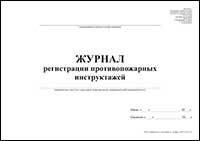 Журнал регистрации противопожарных инструктажей обложка