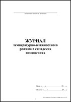 Журнал температурно-влажностного режима в складских помещениях обложка