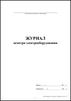 Журнал осмотра электрооборудования обложка