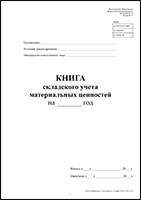 Книга складского учета материальных ценностей М-17 обложка