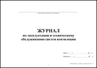 Журнал по эксплуатации и техническому обслуживанию систем вентиляции обложка