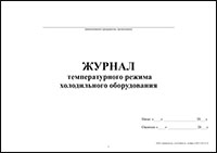 Журнал температурного режима холодильного оборудования обложка