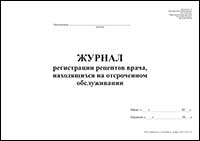 Журнал регистрации рецептов врача, находящихся на отсроченном обслуживании обложка