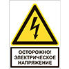 Знак Осторожно! Электрическое напряжение