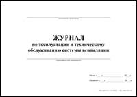 Журнал по эксплуатации и техническому обслуживанию системы вентиляции обложка