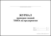 Журнал проверки знаний ТНПА на предприятии обложка