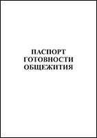 Паспорт готовности общежития обложка