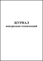 Журнал контрольно-технический обложка