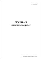 Журнал производства работ обложка
