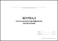 Журнал учета выдачи сертификатов соответствия обложка