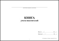 Книга учета посетителей обложка