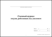 Сменный журнал сосудов, работающих под давлением обложка