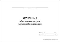 Журнал обходов и осмотров электрооборудования обложка